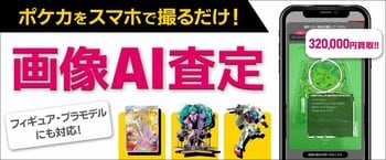 【業界初】ポケモンカードの「画像AI査定」を開始！会員数500万人の「ネットオフ」フィギュア・プラモ含む3ジャンルを同時対応