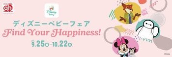アカチャンホンポで『ディズニーベビーフェア』開催！ベビー・キッズウエアや子育てに役立つかわいいアイテムをお届けします！