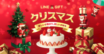 【LINEギフト】クリスマス特集を公開。ギフト1年分が当たるキャンペーンや、贈った自分にもギフトが届くキャンペーンなど、クリスマスをより楽しく彩るギフト体験をお届け