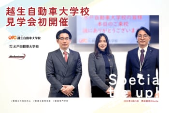 整備士人材不足の解決に向け、専門学校との連携を加速──見学会および意見交換会を実施