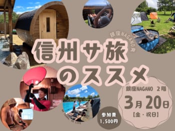 ―今すぐ信州へ“サ旅”したくなる― 銀座NAGANO発！サウナ愛好家に向けた交流会を３月20日(金・祝)に開催