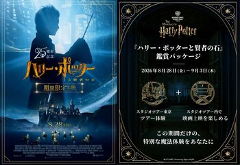 ワーナー ブラザース スタジオツアー東京 - メイキング・オブ・ハリー・ポッター 特別企画「ホグワーツからの招待状」のフィナーレはスタジオツアー東京で映画『ハリー・ポッターと賢者の石』を観よう！