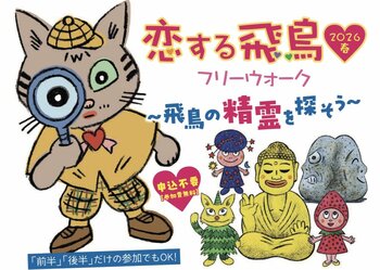 【3月20日(金)から】国営飛鳥歴史公園（奈良県明日香村）が「恋する飛鳥」開催！ フリーウォークやワークショップなど盛りだくさん！