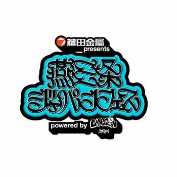AK-69、RIP SLYME SUほか豪華陣が追加決定！司会はNON STYLEの井上裕介！藤田金属 presents 燕三条ジャパンフェス2026 powered by LANDCONを見逃すな！