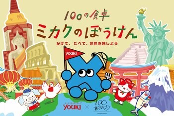 親子で楽しむイベント『ミカクのぼうけん ～かけて、たべて、世界を旅しよう～』「100本のスプーン あざみ野ガーデンズ店」で2026年5月23日（土）、24日（日）に開催