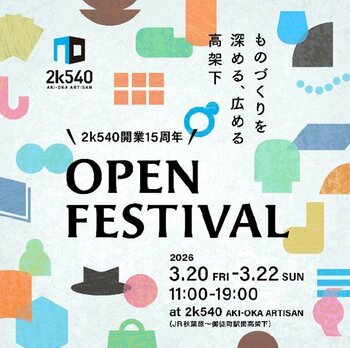 『2k540 AKI-OKA ARTISAN』開業15周年開幕　3月20日(金)～22日(日)『OPEN FESTIVAL』開催！