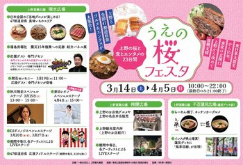 “うえの桜フェスタ2026”　～上野の桜と日本全国47都道府県グルメ＆エンタメが大集合！～