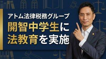【開智中学生との特別質問会】アトム法律税務グループの出口弁護士・桜井弁護士が埼玉大宮支部で法教育に対応