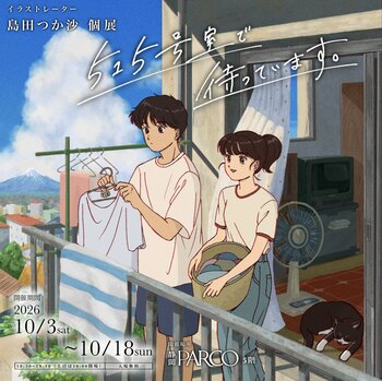 静岡在住イラストレーター・島田つか沙 地元「静岡」で個展初開催！『515号室で待っています。』