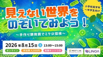 【NEST LAB.夏休み特別講座:8/15開催】見えない世界をのぞいてみよう！～手づくり顕微鏡でミクロ探検～