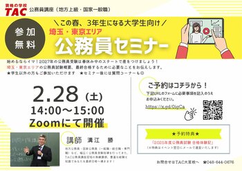 【TAC公務員】「この春、3年生になる大学生向け！埼玉・東京エリア 公務員セミナー」を2/28（土）にTAC大宮校から配信！＜参加無料・要予約＞