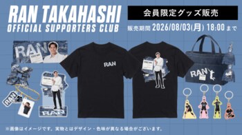 プロバレーボールプレーヤー・高橋藍オフィシャルサポーターズクラブ限定グッズが7/27(月)から予約販売開始！
