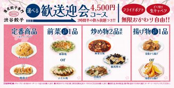 【渋谷餃子】ポテト＆キャベツおかわり自由！選べる歓送迎会コース4,500円、2時間半飲み放題で提供開始