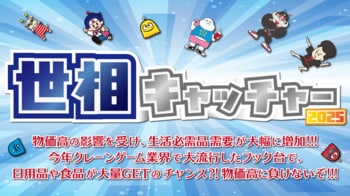 【2025年の流行はコレ！】今年の世相は「物価高に対応した生活支援グッズ」クレーンゲーム世相キャッチャーを12月15日～31日に展開！飲料、お菓子、トイレットペーパーなどの生活必需品が例年になく大人気