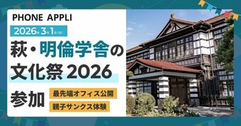 2026年3月1日、萩・明倫学舎の文化祭2026にPHONE APPLIが参加