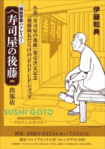 機動警察パトレイバー 小説『寿司屋の後藤』発売決定記念POP-UPショップを6月25日（木）～7月5日（日）新宿マルイアネックス 2Fにて開催決定！