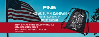 ピンアパレル「AUTUMNキャンペーン」 開催！ 秋の新作アイテムを購入してオリジナルアイテムをもらおう！