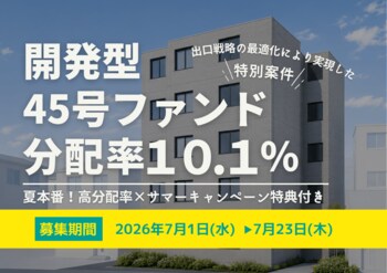不動産投資型クラファン【DARWIN funding】開発型45号ファンドを7月1日（水）9時より募集開始いたします！！