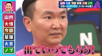 一緒に住みたくないのは誰？山内健司「ルール破ったら許さない！」
