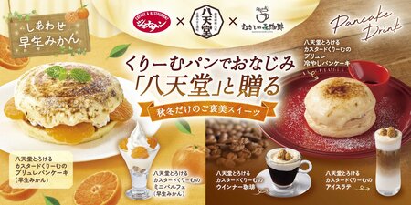 ジョナサン＆むさしの森珈琲が八天堂と初コラボ！ブリュレパンケーキや旬の早生みかんパフェが登場 贅沢なカスタードくりーむと旬の味覚が夢の共演！