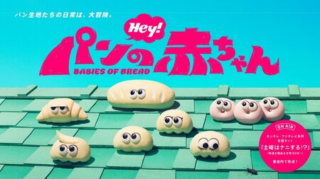 “パンの赤ちゃん”たちの日常ときどき大冒険を描いたオリジナルアニメ『パンの赤ちゃん』が番組内でレギュラー放送『土曜はナニする！？』