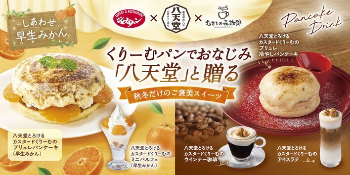 ジョナサン＆むさしの森珈琲が八天堂と初コラボ！ブリュレパンケーキや旬の早生みかんパフェが登場 贅沢なカスタードくりーむと旬の味覚が夢の共演！