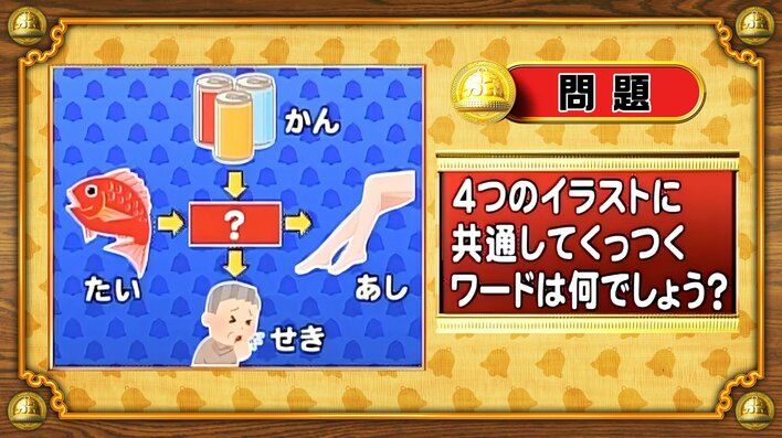 【おめざめ脳トレ】4つのイラストに共通してくっつくワードは何でしょう？【『クイズ！脳ベルSHOW』より】