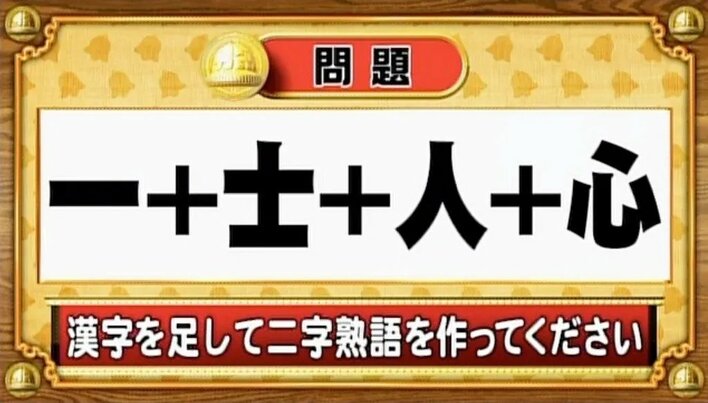 【おめざめ脳トレ】漢字を足すと出来上がる二字熟語は何でしょう？【『クイズ！脳ベルSHOW』より】