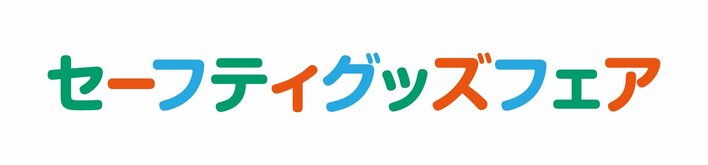 『子どもの安全・安心を守る』キッズデザイン賞受賞作品約６０点を一堂に展示！