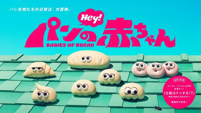 “パンの赤ちゃん”たちの日常ときどき大冒険を描いたオリジナルアニメ『パンの赤ちゃん』が番組内でレギュラー放送『土曜はナニする！？』