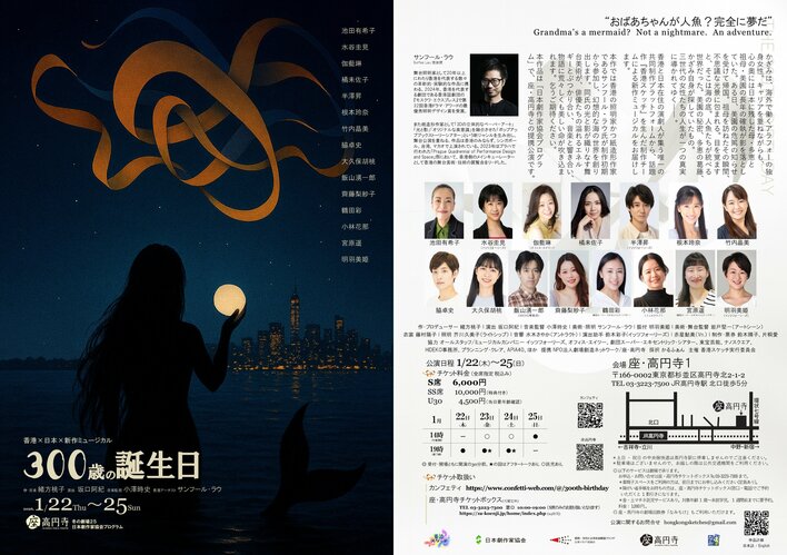 香港×日本共同制作　影絵と魅せる三世代の女性の物語　ミュージカル『300歳の誕生日』チケット発売開始！