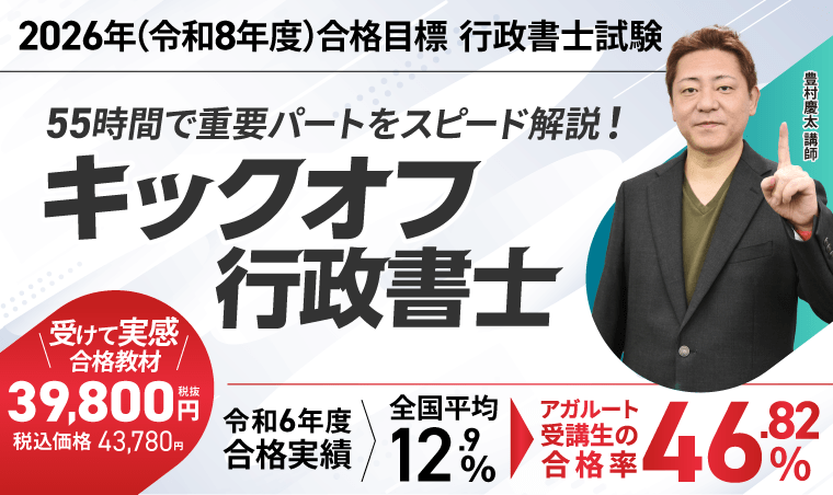 2024年東京法経学院行政書士最短講座/2023年アガルート行政書士キックオフ 行政書士試験【2026年（令和8年度）合格目標】キックオフ行政