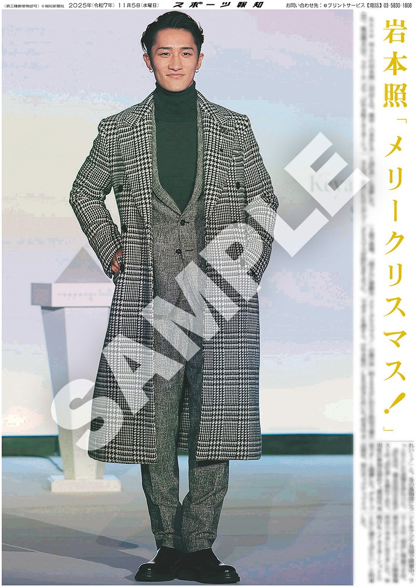 Snow Man・岩本照 渡辺翔太 ラウールの紙面が「スポーツ報知コンビニ