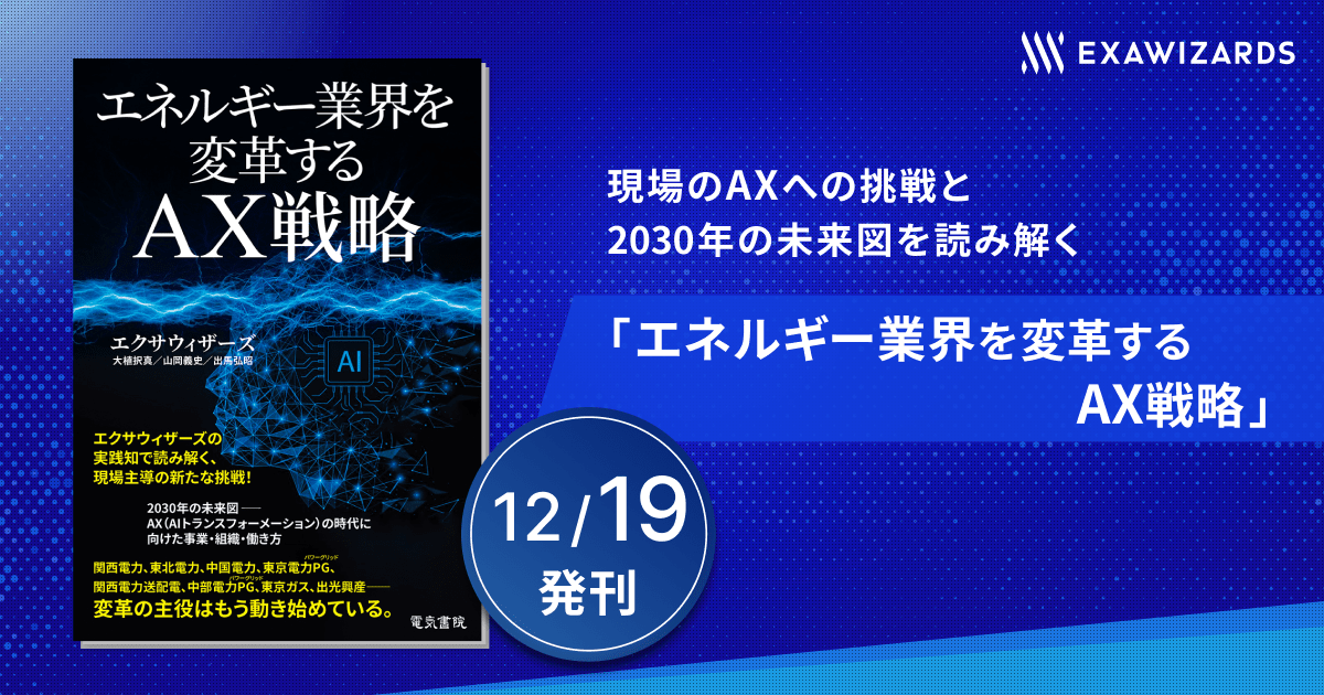 現場のAXへの挑戦と2030年の未来図を読み解く、書籍「エネルギー