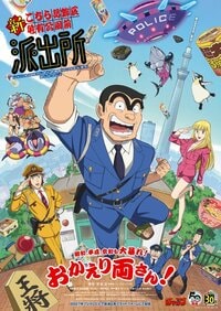 両さんが帰ってくる！2027年フジテレビで放送決定＆新キャスト、原作者・秋本治のコメントも到着『新こちら葛飾区亀有公園前派出所』
