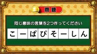 【おめざめ脳トレ】8文字から、同じ意味の言葉を2つ作ってください！【『クイズ！脳ベルSHOW』より】