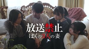 伝説のフェイクドキュメンタリーが復活！映画『放送禁止 ぼくの3人の妻』FODでプレミアムTVOD独占配信