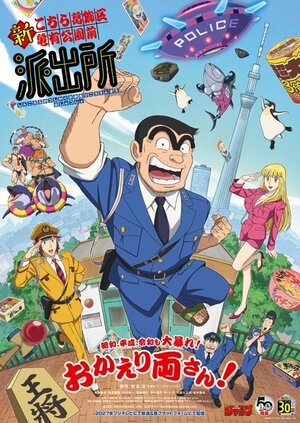 両さんが帰ってくる！2027年フジテレビで放送決定＆新キャスト、原作者・秋本治のコメントも到着『新こちら葛飾区亀有公園前派出所』