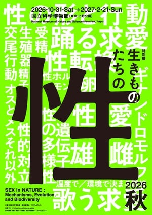 生きものにとって「性」とは何か…国立科学博物館初 “生きものの性”に迫る特別展『生きものたちの性』アンバサダーはラランド！