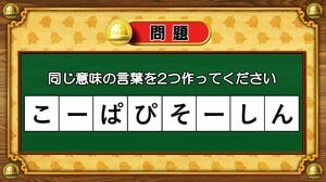 【おめざめ脳トレ】8文字から、同じ意味の言葉を2つ作ってください！【『クイズ！脳ベルSHOW』より】