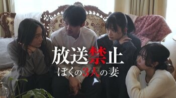 伝説のフェイクドキュメンタリーが復活！映画『放送禁止 ぼくの3人の妻』FODでプレミアムTVOD独占配信