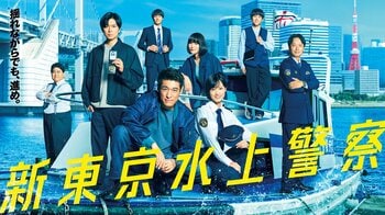 第1話～3話の熱狂を9分で振り返る！原作『波動』編にあたる始まりの物語を豪華ダイジェスト映像としてTVerで公開『新東京水上警察』