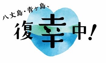 八丈島・青ヶ島の観光復興キャンペーン開始！～島の特産品を購入できるイベントと最大40％の旅行割引を販売～