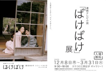 連続テレビ小説「ばけばけ」展　展示内容をさらにリニューアル！