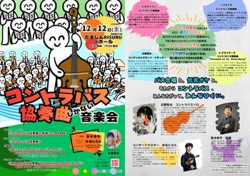 オーケストラの縁の下の力もち！コントラバスのソロ楽器としての可能性を探る　『コントラバス協奏曲しかない音楽会』12月12日（土）開催　チケット好評販売中