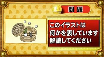 【おめざめ脳トレ】イラストが表しているものは何でしょう？【『クイズ！脳ベルSHOW』より】