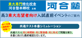 東大志望者限定 共通テスト本番シミュレーションを開催！ 河合塾本郷校 2026年1月10日(土)・11日(日)