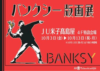 山陰初【バンクシー版画展】 開催