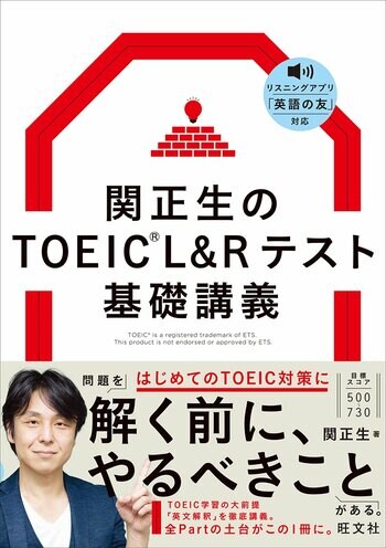 『関正生のTOEIC L&Rテスト 基礎講義』を9月16日（水）に刊行！超人気講師によるTOEICの「本当のはじめの1冊」！本質的な英文解釈で基礎固めができる