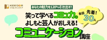 3/26（木)よしもと芸人が高校生に“伝わる話し方”を直伝するコミュニケーション講座　千葉大学墨田キャンパスで開催